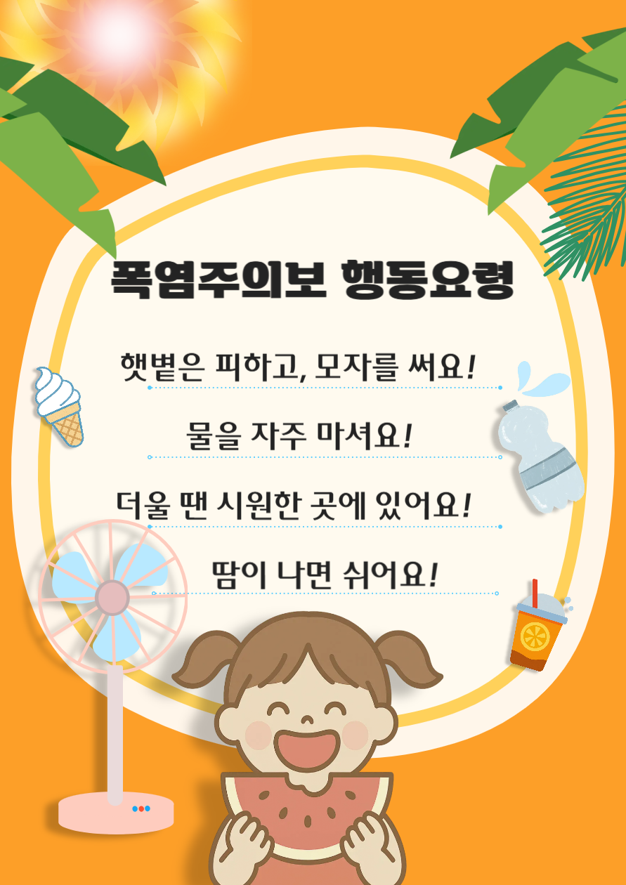 폭염주의보 행동요령 안내 포스터 템플릿-001.png